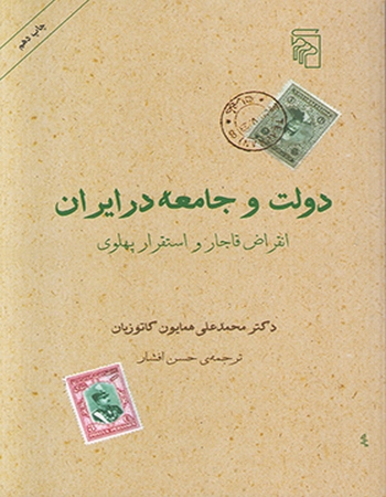 دولت و جامعه در ایران